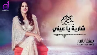 Asma Salim - Chariya Ya Einy أسماء سليم - شارية يا عيني