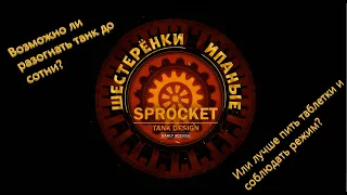 На сколько быстрым может быть танк? Часть 1. Делаем гиперкары - танки в Sprocket 2021