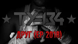 Группа ТУ-134 – Друг (EP 2018)