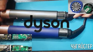 Стайлер Dyson Як відрізнити копію від оригіналу? В чому різниця всередині? ⚖️ Розбір - ремонт🔧