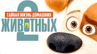 Тайная жизнь домашних животных 2 — Русский трейлер  2019