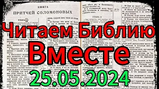 Читаем Библию Вместе 25.05.2024.Притчи,глава 25