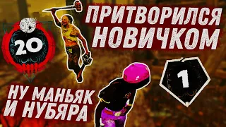 ПРИТВОРИЛСЯ НОВИЧКОМ в Dead by Daylight