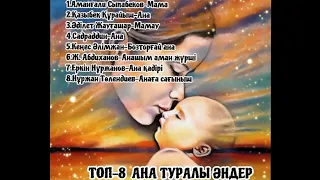 ♡ТОП-8 АНА ТУРАЛЫ МУЗЫКА. АНАСЫН САҒЫНҒАНДАРҒА... Анаңа қоңырау шалдың ба?!