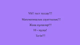 Жаңа нұсқа!!! Математикалық сауаттылық! 10- нұсқа!