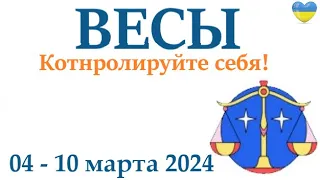 ВЕСЫ ♎ 4-10 март 2024 таро гороскоп на неделю/ прогноз/ круглая колода таро,5 карт + совет👍