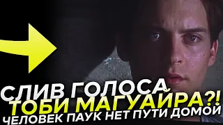 СЛИВ ГОЛОСА ТОБИ МАГУАЙРА В НОВОМ ЧЕЛОВЕКЕ ПАУКЕ 3! Свежий Слив Паучков Эндрю и Тоби!