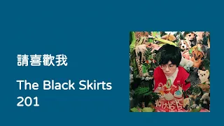 【韓繁中字/專輯】 請喜歡我 - The Black Skirts / 검정치마 / 좋아해줘 (Want Your Love)