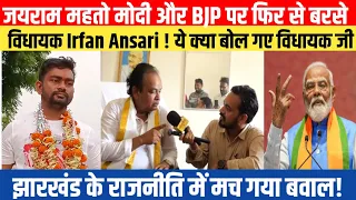 जयराम महतो मोदी और BJP पर फिर से बरसे विधायक Irfan Ansari ! ये क्या बोल गए विधायक जी