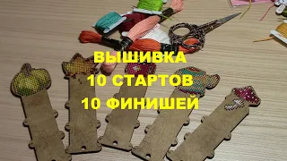 вышивка 10 СТАРТОВ    10 ФИНИШЕЙ !!!!!