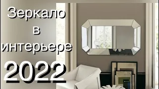 ИНТЕРЬЕР 2022❤️ЗЕРКАЛО В ИНТЕРЬЕРЕ 2022❤️INTERIOR 2022