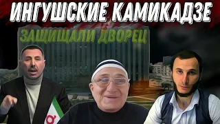 как Ингушские камикадзе защищали президентский дворец Дудаева в Грозном, 1994 год.