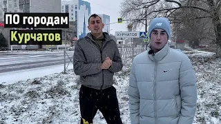 По городам Курчатов НеОбзор