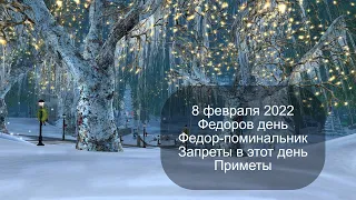 8 февраля 2022 Феодор Студит. Федор-поминальник. День Федора.  Запреты в этот день. Приметы.