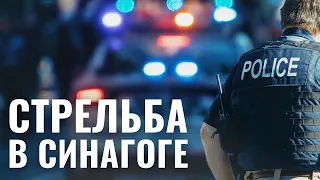 Убийца 11 евреев в Питтсбургской синагоге приговорен к смертной казни