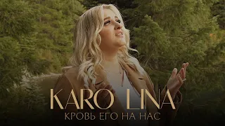 KARO LINA - Кровь Его на нас и на детях наших