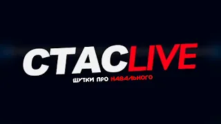 Шутки про навального | СТАСLIVE | Отрывок стрима 27.07.2021