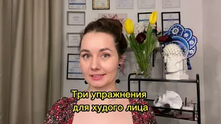 3 упражнения для худого лица