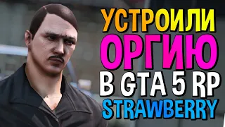 УСТРОИЛИ ОРГИЮ В GTA 5 RP | СЕРВЕР STRAWBERRY