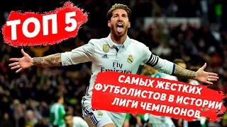 ТОП-5 САМЫХ ЖЕСТКИХ ФУТБОЛИСТОВ В ИСТОРИИ ЛЧ