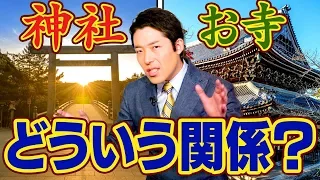 【日本宗教史①】日本人が知っておくべき神社と寺の歴史とは？