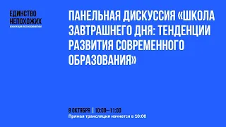 ПАНЕЛЬНАЯ ДИСКУССИЯ «ШКОЛА ЗАВТРАШНЕГО ДНЯ: ТЕНДЕНЦИИ РАЗВИТИЯ СОВРЕМЕННОГО ОБРАЗОВАНИЯ»