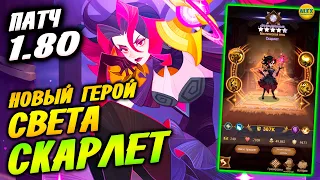 1.81 Обновление Новый Герой СКАРЛЕТ Обзор афк арена коды 🔥AFK ARENA🔥