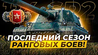 ПОСЛЕДНИЙ СЕЗОН РАНГОВЫХ БОЕВ ЗАБИРАЕМ 114 SP2 / Стрим World of tanks