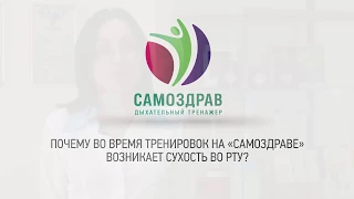 Вопрос-ответ: Почему во время тренировок на Самоздраве возникает сухость во рту | Самоздрав