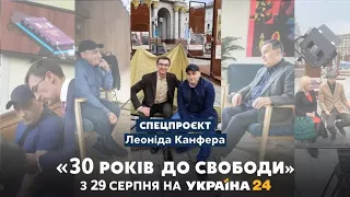 "30 років до свободи": унікальний проєкт до 30-річчя Незалежності України // 4 серія