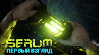 Serum - Новая игра выживание в мире мутаций ( первый взгляд )