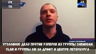 Уголовное дело против рэперов из группы Chemodan Clan и группы XIII за дрифт в центре Петербурга