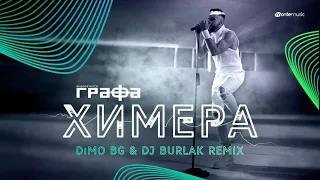 Grafa - Химера [DiMO BG & DJ Burlak Remix]