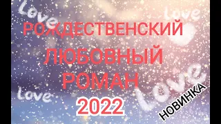 Современный Любовный Роман. Аудиокнига новинка 2022 года