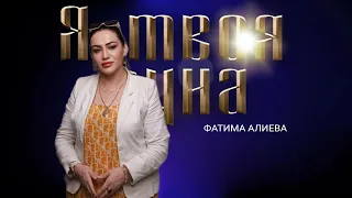 Фатима Алиева -Я твоя Луна 2024