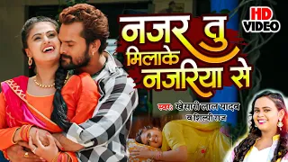 #Video | #Khesari Lal Yadav | नजर तु मिलाके नजरिया से | #Shilpi Raj | Superhit Bhojpuri Song 2023