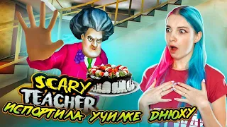 ВЗОРВАЛА ТОРТ УЧИЛКЕ ► Scary Teacher 3D ► ЗЛАЯ УЧИТЕЛЬНИЦА