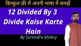 12 Divided By 3 | Divide Kaise Karte Hain | bhag karna sikhe (in Hindi) | Surendra Khilery