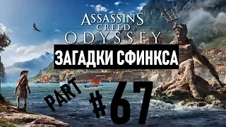 Прохождение Assassins creed odyssey|Assassins creed Одиссея #67 Загадки Сфинкса (60FPS PS4).