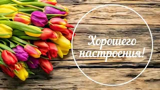 Хорошего настроения! Весеннее настроение! Пожелания Весна Тепло