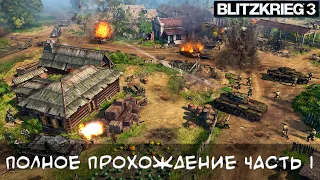 Blitzkrieg 3 Полное прохождение Лужский Рубеж #1 (СССР)