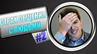 Как побороть страх общения с людьми?