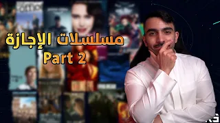 مسلسلات رهيبة تنفع للإجازة Part 2