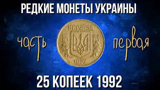 Редкие монеты Украины. Обзор 25 копеек Украины 1992 года и ее редкие разновидности.