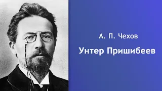 Антон Чехов - Унтер Пришибеев [Аудиокнига]