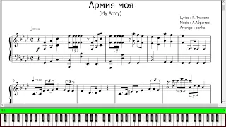 「My Army」ピアノ楽譜 ("My Army" (Армия моя) piano sheet music)