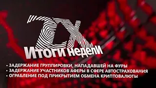 Итоги недели от 24.05.2024 | Зона Х