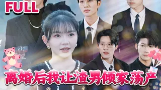 [MULTI SUB]💕《离婚后我让渣男倾家荡产》#nmzl#瑪麗蘇#短劇推薦#霸总 #都市  #爱情  #大陸短劇