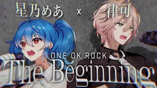 【星乃めあ×律可】The Beginning - ONE OK ROCK【歌ってみたコラボ】映画『るろうに剣心』主題歌