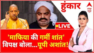 Hunkar LIVE :  'माफिया की गर्मी शांत', विपक्ष बोला...यूपी अशांत ! । Atique Ahmed । Yogi । Akhilesh